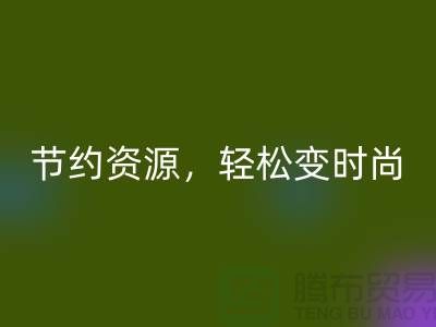 节约资源，轻松变时尚：从服装辅料安博网_安博(中国)中发现独特魅力