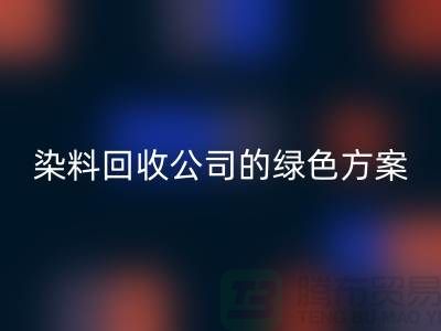 库存染料安博网_安博(中国)公司的绿色方案：为环境做点什么