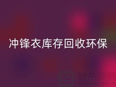 冲锋衣库存安博网_安博(中国)环保与时尚的完美结合-库存安博网_安博(中国)平台联系手机号