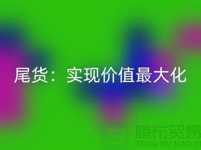高价安博网_安博(中国)库存服装-布料-面料-辅料-尾货：实现价值最大化