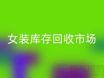 女装库存安博网_安博(中国)市场-高价安博网_安博(中国)库存女装货源-我专业安博网_安博(中国)库存服装