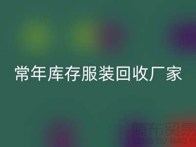 库存服装安博网_安博(中国)厂家常年经营库存服装安博网_安博(中国)积压_安博网_安博(中国)库存服装公司