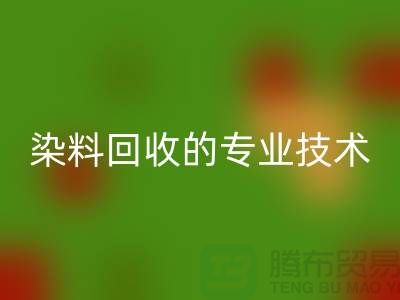 库存染料安博网_安博(中国)公司的专业技术：保障您的利益
