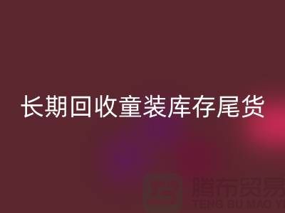 本人长期安博网_安博(中国)童装库存尾货-收购库存服装-我专业安博网_安博(中国)库存服装