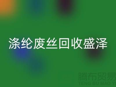 涤纶废丝安博网_安博(中国)盛泽为资源利用做出贡献-江苏废丝安博网_安博(中国)厂家