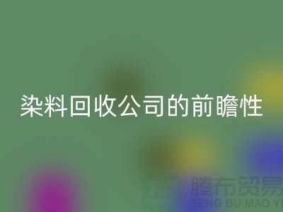 选择库存染料安博网_安博(中国)公司的前瞻性：为您创造更多机遇