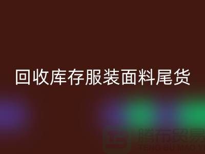 高价安博网_安博(中国)库存服装面料尾货-当场现款结算-上海腾布贸易