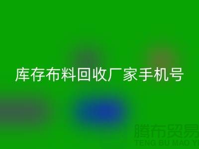 库存布料安博网_安博(中国)厂家手机号的相关问答：义乌面料安博网_安博(中国)手机号码
