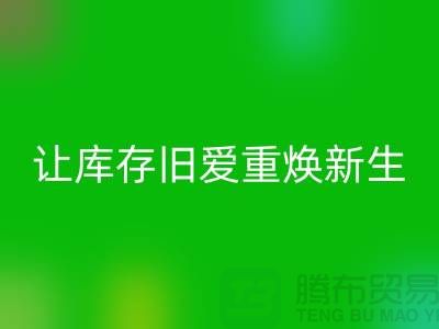 让库存旧爱重焕新生—二手冲锋衣安博网_安博(中国)平台-安博网_安博(中国)服装联系手机号