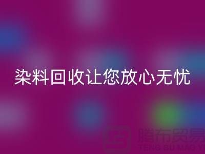 库存染料安博网_安博(中国)公司全程跟踪：让您放心无忧