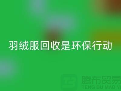 库存羽绒服安博网_安博(中国)是一个重要的环保行动-收购库存服装工厂