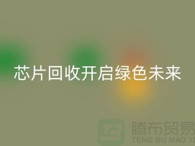 开启绿色未来：电子芯片安博网_安博(中国)厂家的创意革命