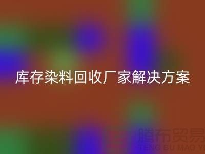 库存染料安博网_安博(中国)厂家：环保解决方案，打造绿色纺织产业