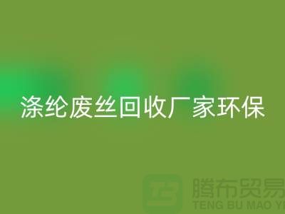 涤纶废丝安博网_安博(中国)厂家环保资源安博网_安博(中国)再利用-上海废丝安博网_安博(中国)市场