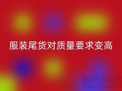 收购库存服装尾货对质量要求越来越高-广州库存服装安博网_安博(中国)公司