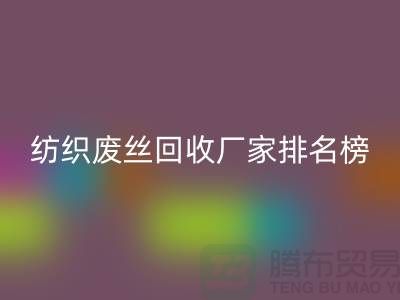 纺织废丝安博网_安博(中国)厂家排名榜前十名有哪些？废丝安博网_安博(中国)造粒厂家