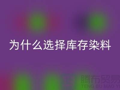 为什么选择库存染料安博网_安博(中国)厂家？解读环保与经济的双赢