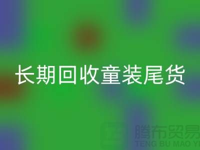 长期安博网_安博(中国)童装库存尾货-库存尾货安博网_安博(中国)平台-安博网_安博(中国)库存服装公司
