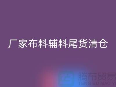 高价安博网_安博(中国)库存服装-厂家布料辅料尾货清仓-上海面料安博网_安博(中国)公司