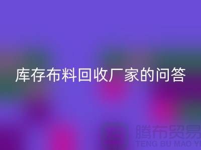 库存布料安博网_安博(中国)厂家的相关问答：义乌人有知情权-义乌面料安博网_安博(中国)公司