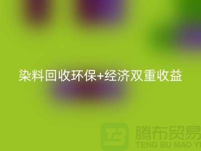节约成本选择库存染料安博网_安博(中国)厂家：环保+经济双重收益