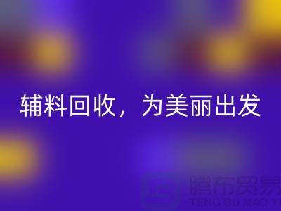 时尚循环再造，用心打造：服装辅料安博网_安博(中国)，为美丽出发