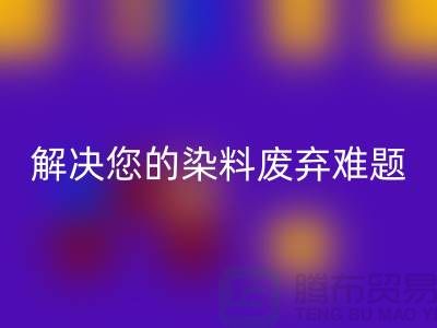 库存染料安博网_安博(中国)公司大揭秘：解决您的染料废弃难题