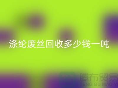 锦纶废丝安博网_安博(中国)-涤纶废丝安博网_安博(中国)多少钱一吨-化纤废丝安博网_安博(中国)公司