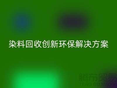 库存染料安博网_安博(中国)厂家的领导者：创新环保解决方案