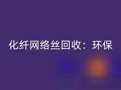 化纤网络丝安博网_安博(中国)：环保与经济的双重效益-化纤废丝安博网_安博(中国)公司