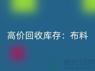 高价安博网_安博(中国)库存：布料，面料，辅料，服装，让你的尾货成为财富