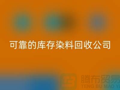 如何选择可靠的库存染料安博网_安博(中国)公司？