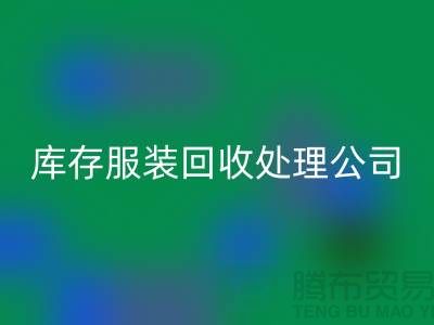 库存服装安博网_安博(中国)处理公司的职责就是把好价格关_高价安博网_安博(中国)服装尾货市场