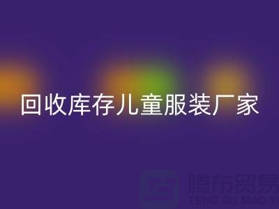 安博网_安博(中国)库存儿童服装厂家实力上有保障-青岛安博网_安博(中国)库存服装网站
