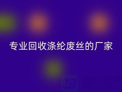 专业安博网_安博(中国)涤纶废丝的厂家，让你的废弃物发挥最大价值！