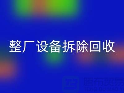 整厂设备拆除安博网_安博(中国)-过程中注意事项-昆山设备拆除安博网_安博(中国)公司