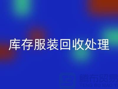 库存服装安博网_安博(中国)处理的过程中会遇到那些状况？常熟安博网_安博(中国)库存服装公司