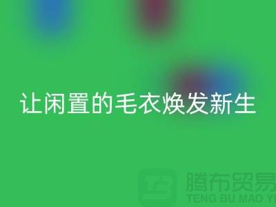 毛衣安博网_安博(中国)工厂：让闲置的毛衣焕发新生-二手服装安博网_安博(中国)平台