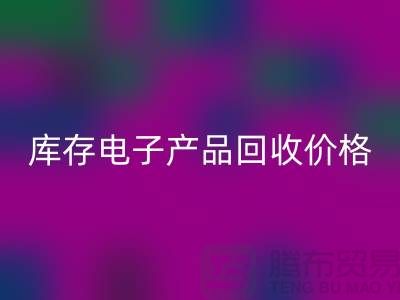 库存电子产品安博网_安博(中国)-库存电子产品安博网_安博(中国)价格-电子产品安博网_安博(中国)公司