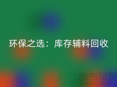 环保之选：库存辅料安博网_安博(中国)为企业带来可持续发展