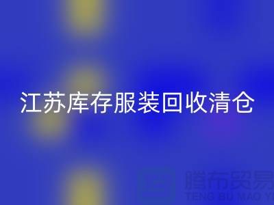 江苏库存服装安博网_安博(中国)清仓处理尾货平台_苏州库存服装安博网_安博(中国)公司