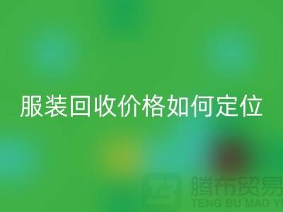 库存服装安博网_安博(中国)价格如何定位-广州库存服装安博网_安博(中国)公司