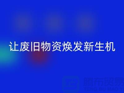 纺织废丝安博网_安博(中国)厂家，让废旧物资焕发新生机-浙江废丝安博网_安博(中国)厂家
