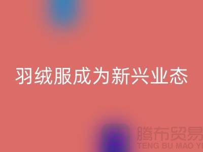 安博网_安博(中国)库存羽绒服成为新兴业态-库存羽绒服收购价格以及地址