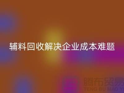 库存辅料安博网_安博(中国)：解决企业成本难题的最佳方法