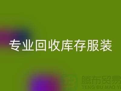 专业安博网_安博(中国)库存服装尾货-收购库存服装价格-库存服装安博网_安博(中国)公司