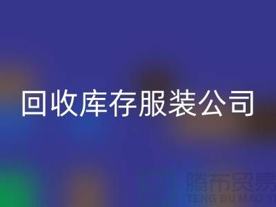 安博网_安博(中国)库存服装公司收购的不只是生活用品-收购库存服装厂家