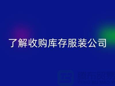 了解收购库存服装公司优势必改变合作者-库存服装安博网_安博(中国)网站