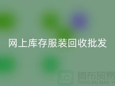 网上库存服装安博网_安博(中国)批发物美价廉_网上安博网_安博(中国)服装网站