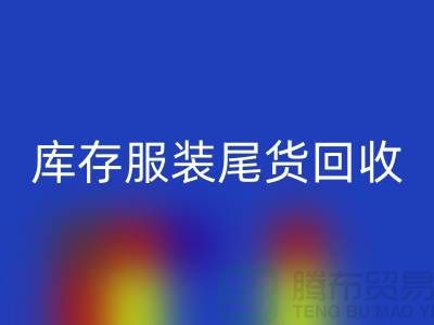 专业安博网_安博(中国)库存服装尾货-库存服装尾货安博网_安博(中国)-安博网_安博(中国)库存服装公司